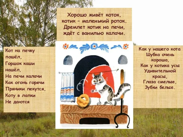 Хорошо живёт коток, котик – маленький роток. Дремлет котик на