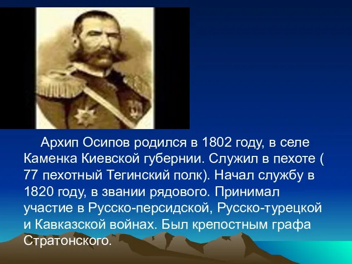 Архип Осипов родился в 1802 году, в селе Каменка Киевской