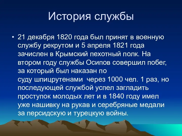 История службы 21 декабря 1820 года был принят в военную