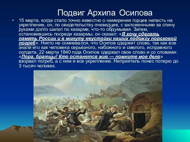 Подвиг Архипа Осипова 15 марта, когда стало точно известно о