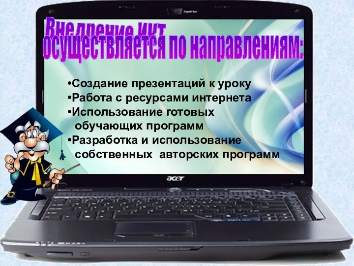 Внедрение ИКТ осуществляется по направлениям: Создание презентаций к уроку Работа