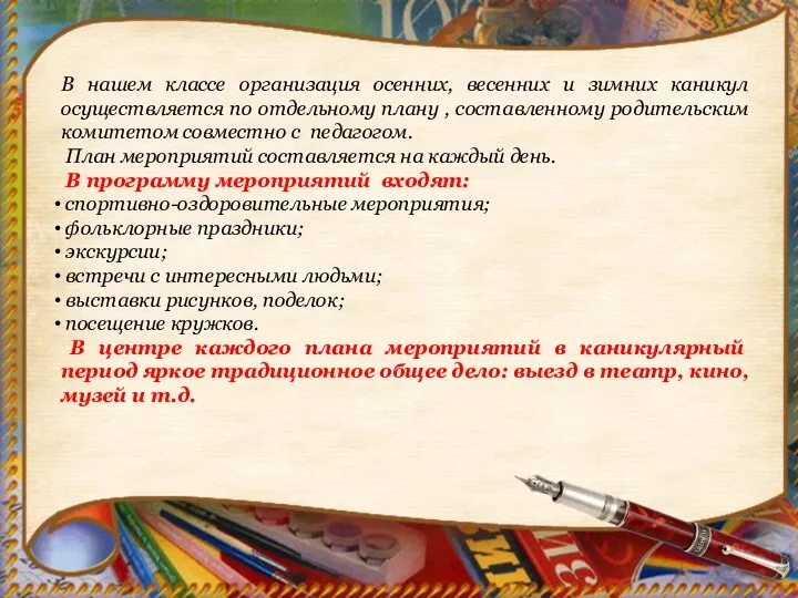 В нашем классе организация осенних, весенних и зимних каникул осуществляется