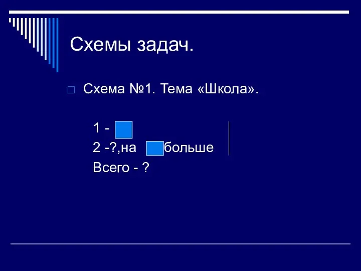 Схемы задач. Схема №1. Тема «Школа». 1 - 2 -?,на больше Всего - ?