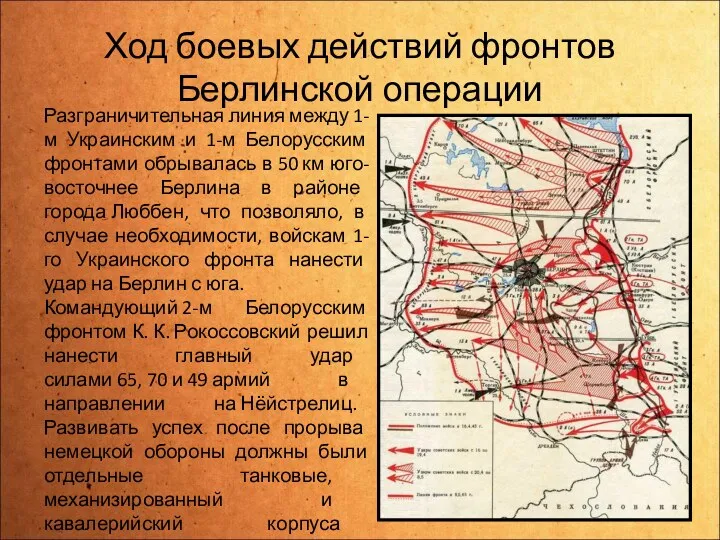 Ход боевых действий фронтов Берлинской операции Разграничительная линия между 1-м