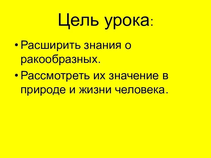 Цель урока: Расширить знания о ракообразных. Рассмотреть их значение в природе и жизни человека.