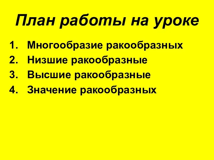 План работы на уроке Многообразие ракообразных Низшие ракообразные Высшие ракообразные Значение ракообразных