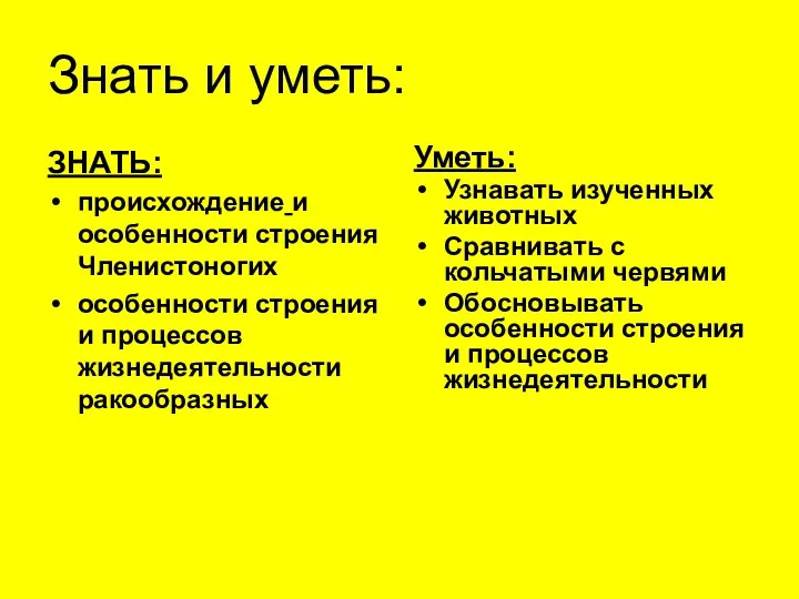 Знать и уметь: ЗНАТЬ: происхождение и особенности строения Членистоногих особенности