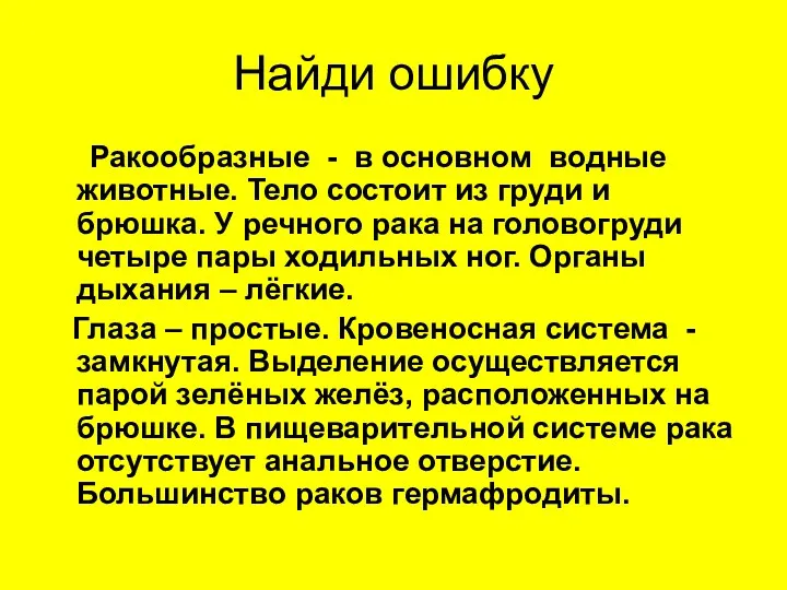 Найди ошибку Ракообразные - в основном водные животные. Тело состоит