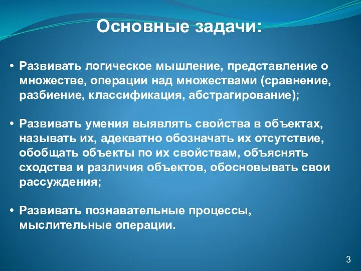 Развивать логическое мышление, представление о множестве, операции над множествами (сравнение,