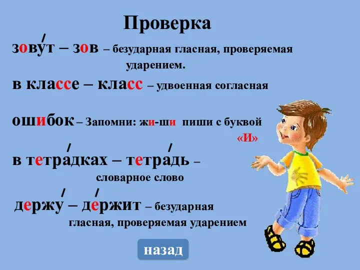 зовут – зов – безударная гласная, проверяемая ударением. в классе