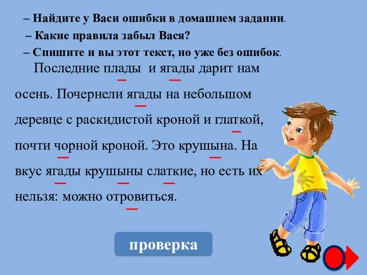 – Найдите у Васи ошибки в домашнем задании. Последние плады и ягады дарит