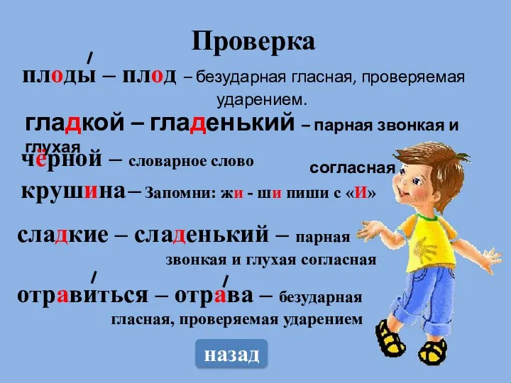 Проверка плоды – плод – безударная гласная, проверяемая ударением. гладкой – гладенький –