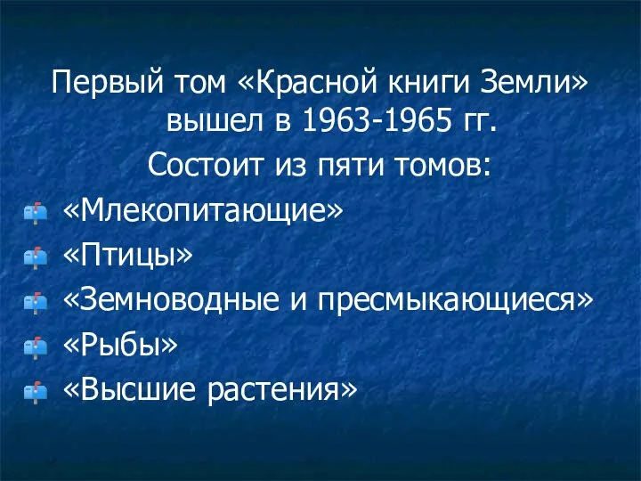 Первый том «Красной книги Земли» вышел в 1963-1965 гг. Состоит