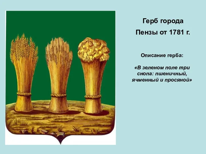 Герб города Пензы от 1781 г. Описание герба: «В зеленом поле три снопа: