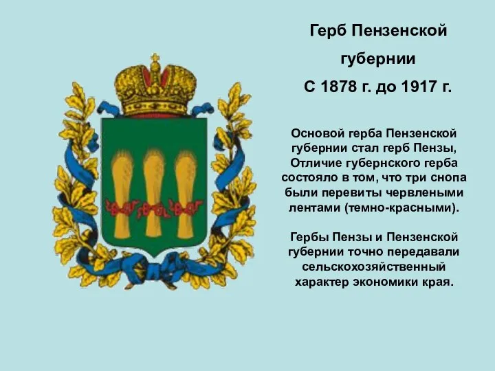 Герб Пензенской губернии С 1878 г. до 1917 г. Основой герба Пензенской губернии