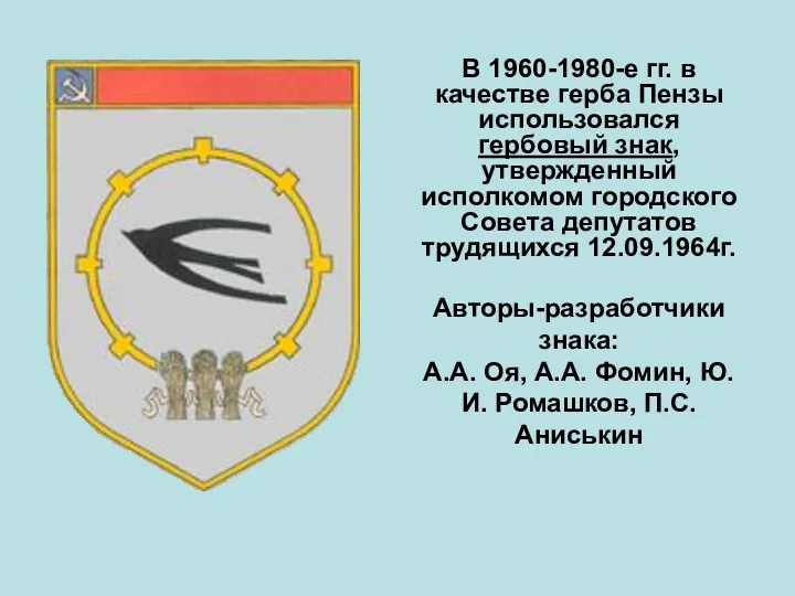 В 1960-1980-е гг. в качестве герба Пензы использовался гербовый знак, утвержденный исполкомом городского