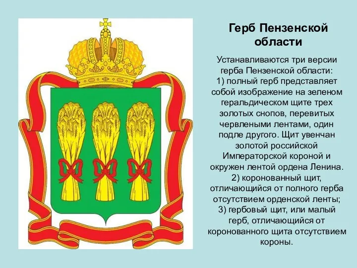 Герб Пензенской области Устанавливаются три версии герба Пензенской области: 1)