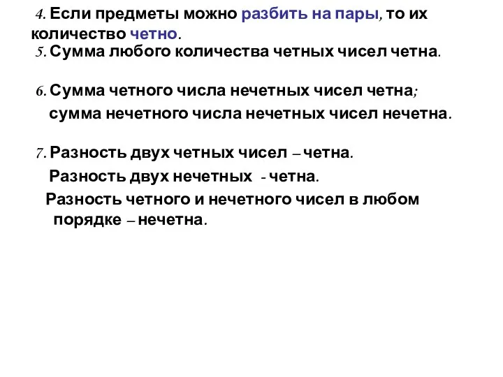 4. Если предметы можно разбить на пары, то их количество четно. 5. Сумма