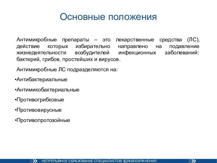 Основные положения Антимикробные препараты – это лекарственные средства (ЛС), действие