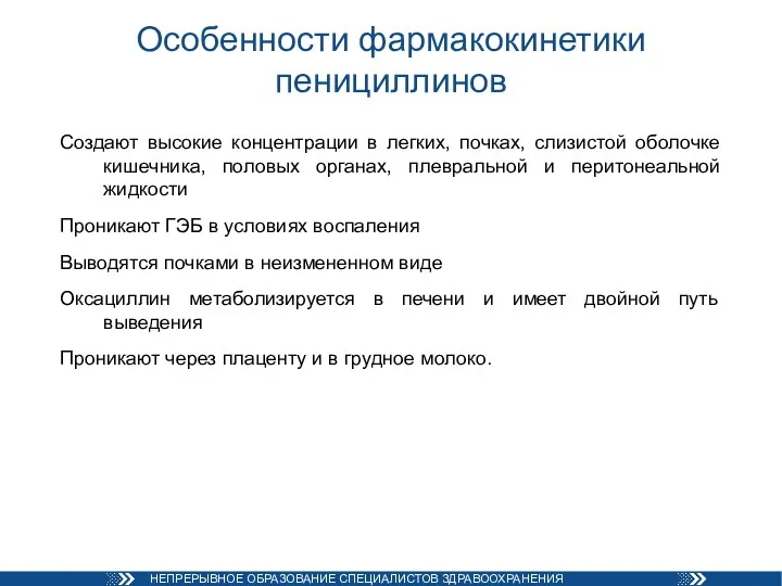 Особенности фармакокинетики пенициллинов Создают высокие концентрации в легких, почках, слизистой