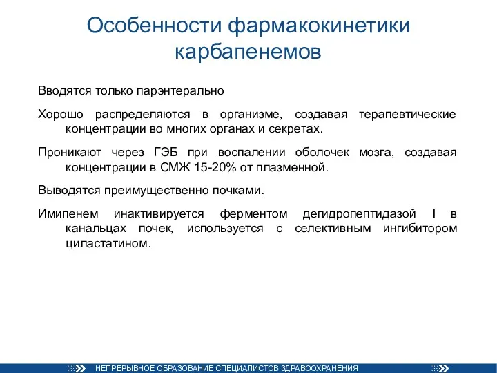 Особенности фармакокинетики карбапенемов Вводятся только парэнтерально Хорошо распределяются в организме,