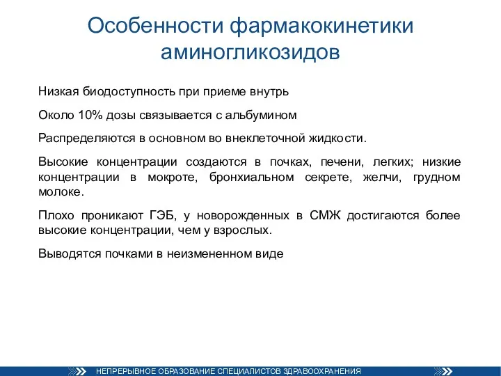 Особенности фармакокинетики аминогликозидов Низкая биодоступность при приеме внутрь Около 10%