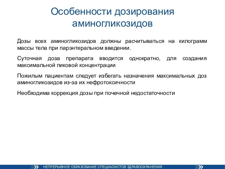 Особенности дозирования аминогликозидов Дозы всех аминогликозидов должны расчитываться на килограмм