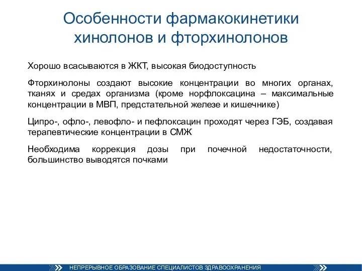 Особенности фармакокинетики хинолонов и фторхинолонов Хорошо всасываются в ЖКТ, высокая