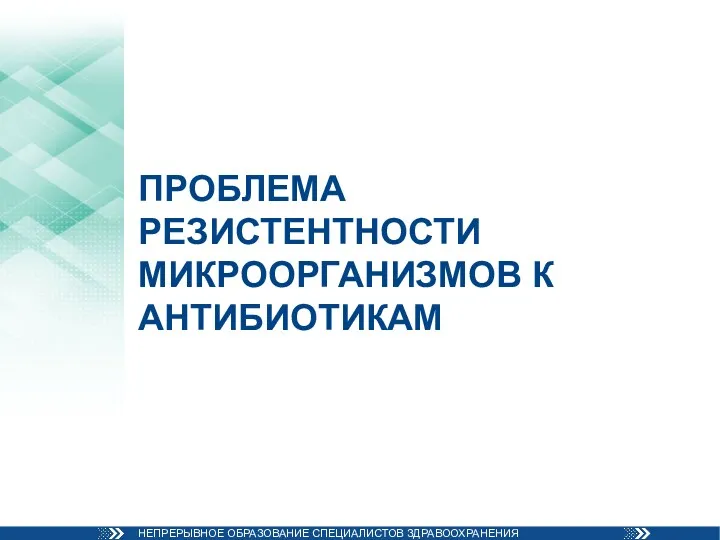 ПРОБЛЕМА РЕЗИСТЕНТНОСТИ МИКРООРГАНИЗМОВ К АНТИБИОТИКАМ