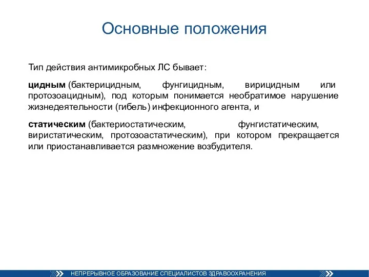 Основные положения Тип действия антимикробных ЛС бывает: цидным (бактерицидным, фунгицидным,