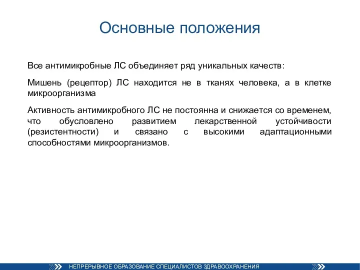 Основные положения Все антимикробные ЛС объединяет ряд уникальных качеств: Мишень