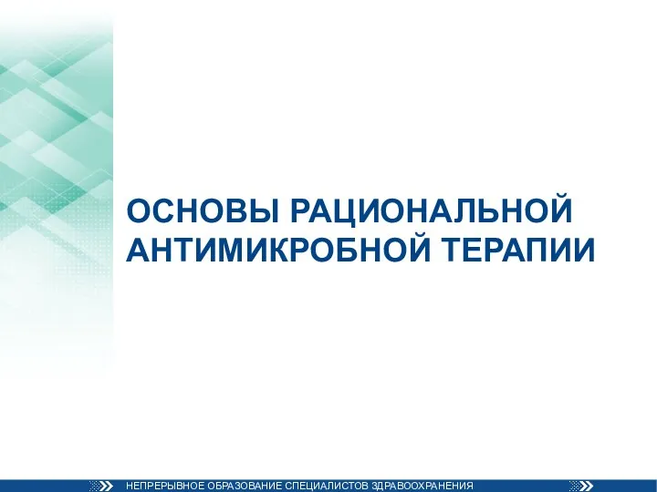 ОСНОВЫ РАЦИОНАЛЬНОЙ АНТИМИКРОБНОЙ ТЕРАПИИ