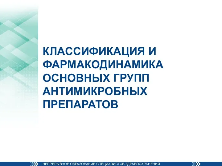 КЛАССИФИКАЦИЯ И ФАРМАКОДИНАМИКА ОСНОВНЫХ ГРУПП АНТИМИКРОБНЫХ ПРЕПАРАТОВ