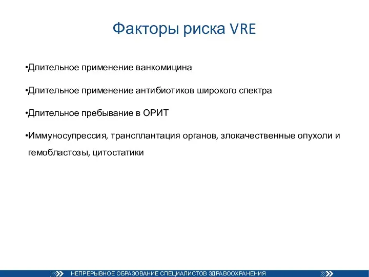 Факторы риска VRE Длительное применение ванкомицина Длительное применение антибиотиков широкого