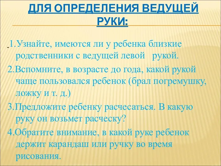 ДЛЯ ОПРЕДЕЛЕНИЯ ВЕДУЩЕЙ РУКИ: 1.Узнайте, имеются ли у ребенка близкие