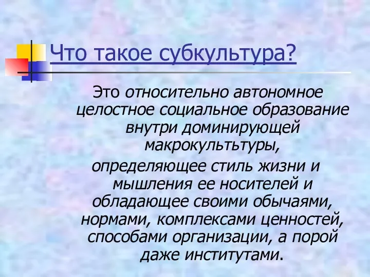 Что такое субкультура? Это относительно автономное целостное социальное образование внутри