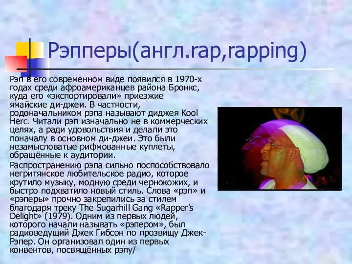 Рэпперы(англ.rap,rapping) Рэп в его современном виде появился в 1970-х годах