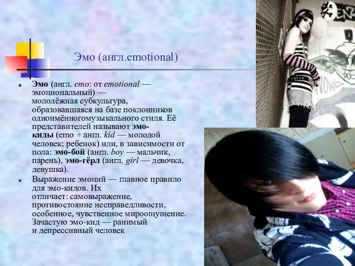 Эмо (англ.emotional) Эмо (англ. emo: от emotional — эмоциональный) —