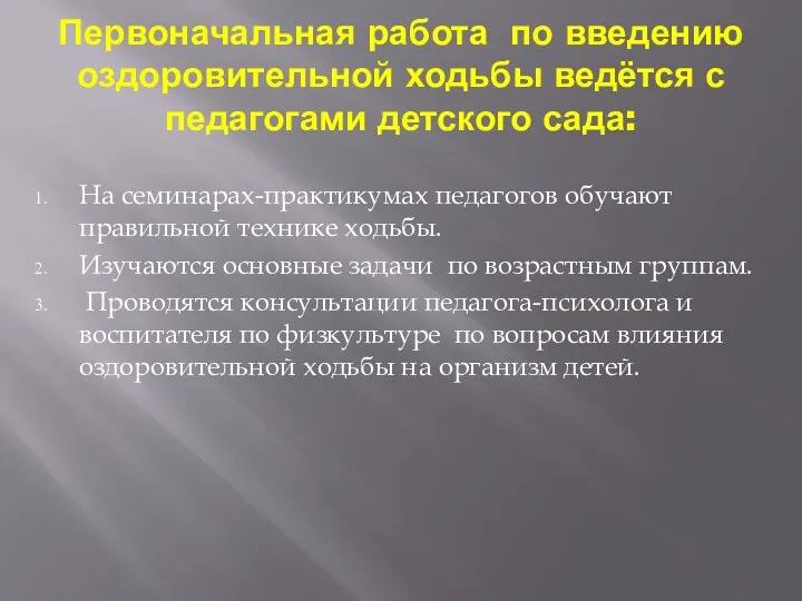 Первоначальная работа по введению оздоровительной ходьбы ведётся с педагогами детского