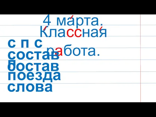 4 марта. Классная работа. с п с п состав поезда состав слова