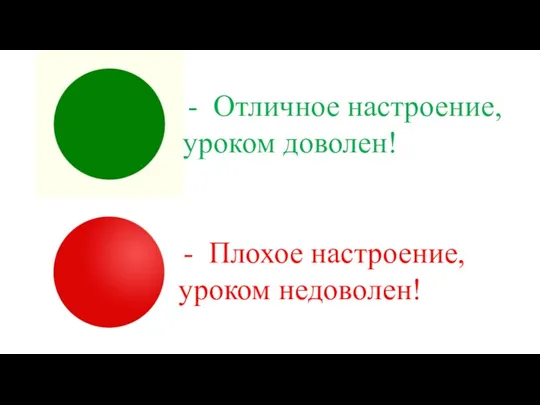 Отличное настроение, уроком доволен! Плохое настроение, уроком недоволен!