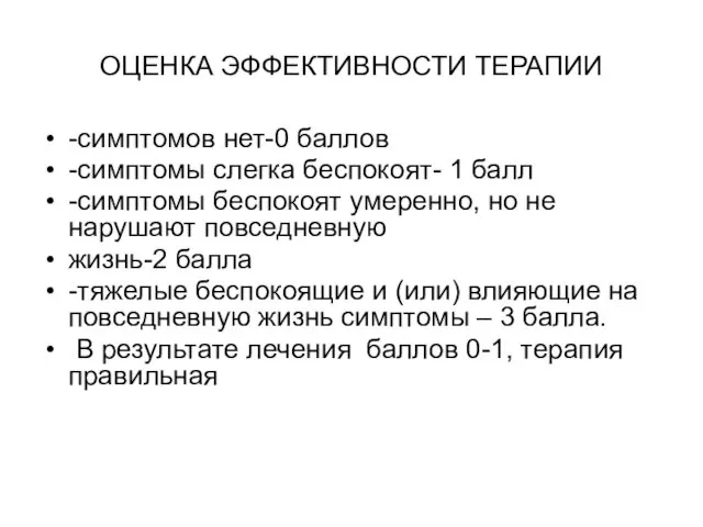 ОЦЕНКА ЭФФЕКТИВНОСТИ ТЕРАПИИ -симптомов нет-0 баллов -симптомы слегка беспокоят- 1