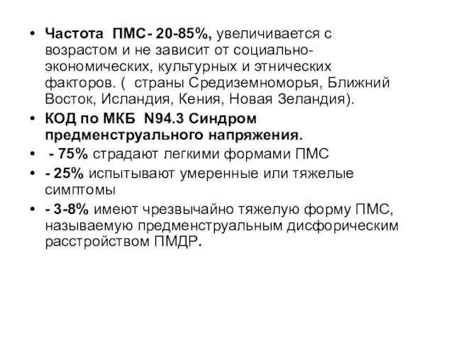 Частота ПМС- 20-85%, увеличивается с возрастом и не зависит от