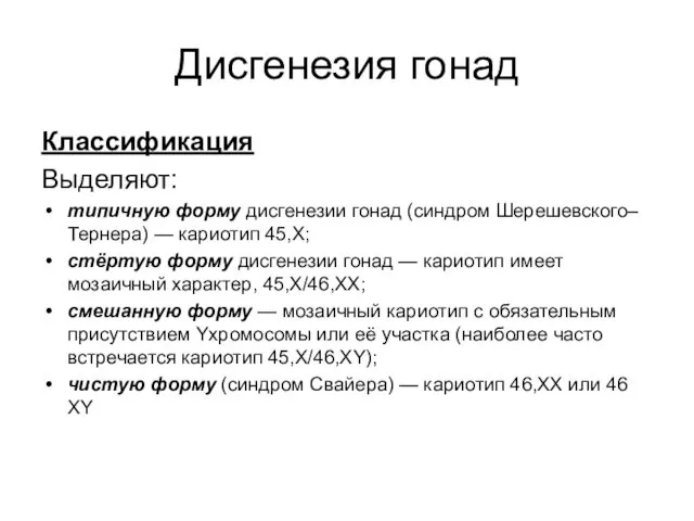 Дисгенезия гонад Классификация Выделяют: типичную форму дисгенезии гонад (синдром Шерешевского–Тернера)