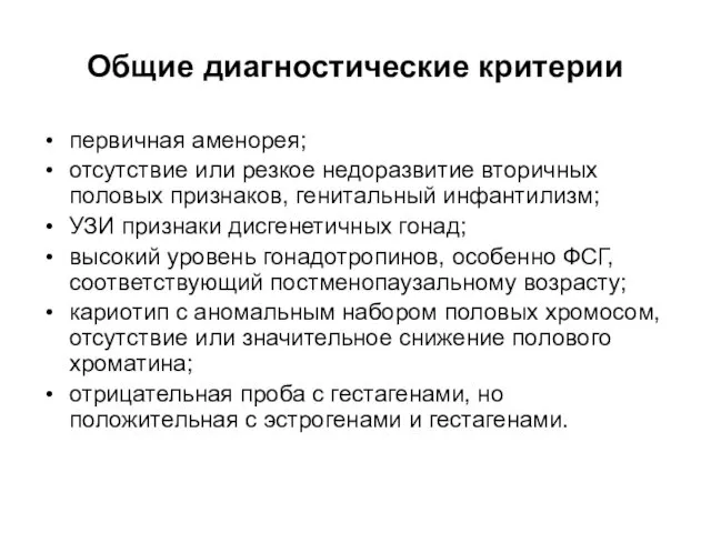 Общие диагностические критерии первичная аменорея; отсутствие или резкое недоразвитие вторичных