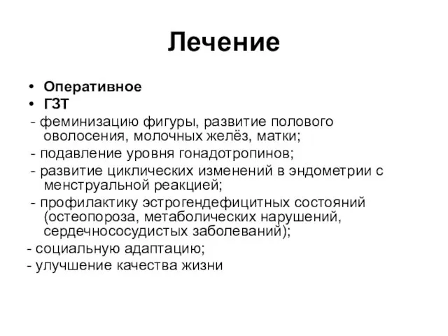 Лечение Оперативное ГЗТ - феминизацию фигуры, развитие полового оволосения, молочных