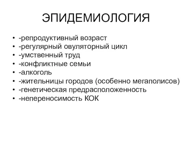 ЭПИДЕМИОЛОГИЯ -репродуктивный возраст -регулярный овуляторный цикл -умственный труд -конфликтные семьи