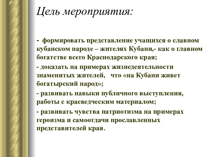 Цель мероприятия: - формировать представление учащихся о славном кубанском народе – жителях Кубани,-