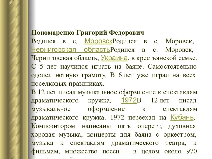 Пономаренко Григорий Федорович Родился в с. МоровскРодился в с. Моровск, Черниговская областьРодился в