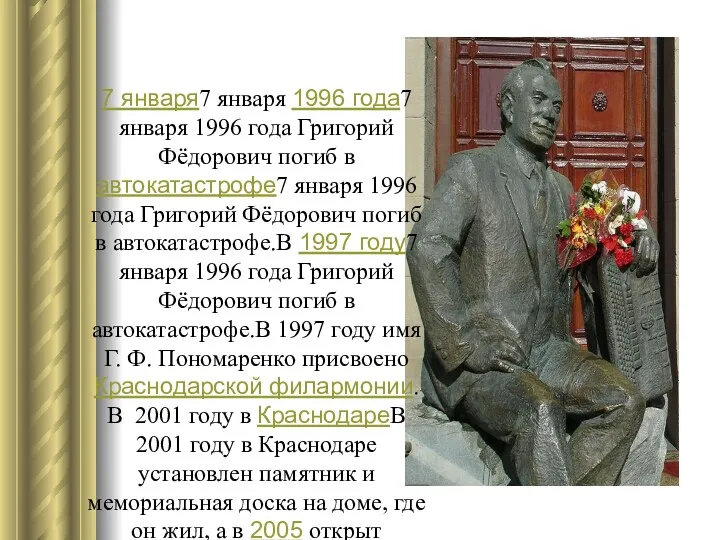 7 января7 января 1996 года7 января 1996 года Григорий Фёдорович погиб в автокатастрофе7